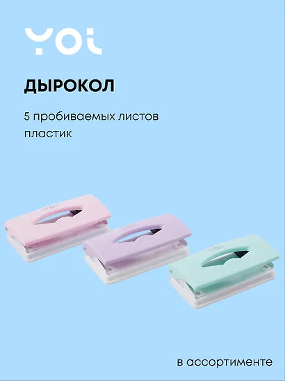 Дырокол Yoi, Pastel, в ассортименте - фото 1