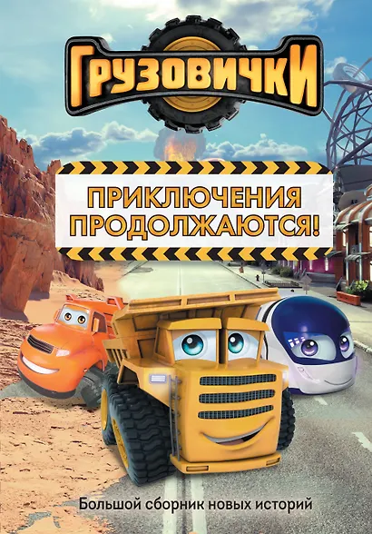 Грузовички. Приключения продолжаются! Большой сборник новых историй - фото 1