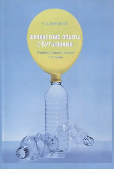 Физические опыты с бутылками. Учебно-практическое пособие - фото 1