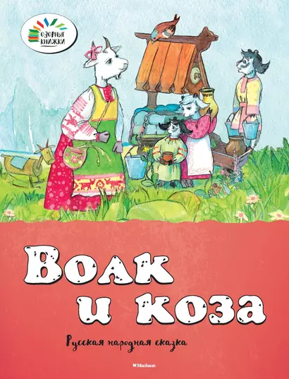 Волк и коза - фото 1