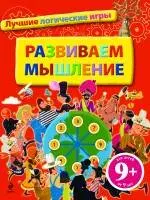 Развиваем мышление. Лучшие логические игры / для детей от 9 лет - фото 1