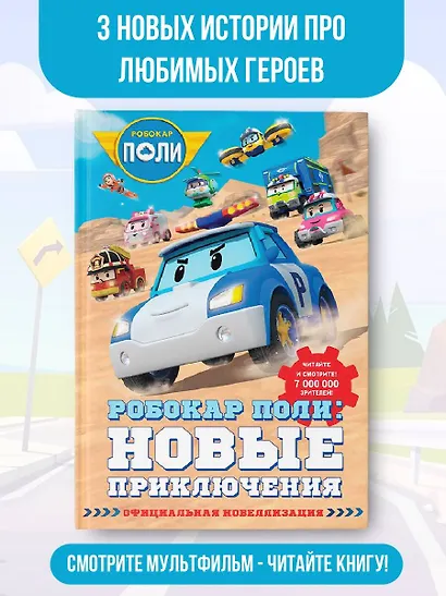 Робокар Поли: новые приключения - фото 4