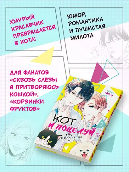 Кот и поцелуй. Том 3. Манга - фото 4