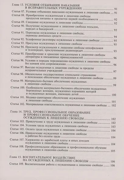 Уголовно-исполнительный кодекс Российской Федерации. Комментарий к последним изменениям - фото 8