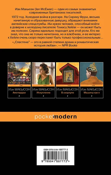 Набор из 2-х книг Иэн Макьюэна: "Искупление" и "Сластена" - фото 2