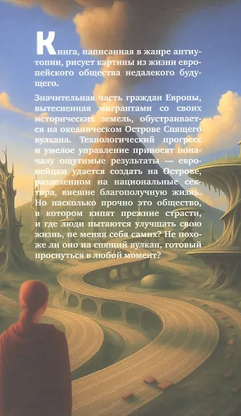 Остров Спящего вулкана. Роман - фото 2