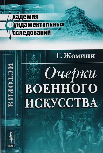 Очерки военного искусства (мАФИИстория) Жомини - фото 1