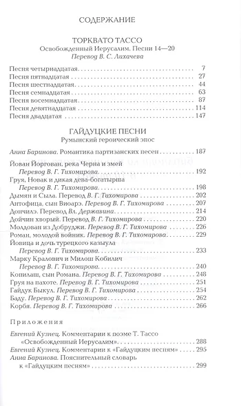 Библиотека героического эпоса. Том 5. Освобожденный Иерусалим: Песни 14-20. Гайдуцкие песни - фото 2