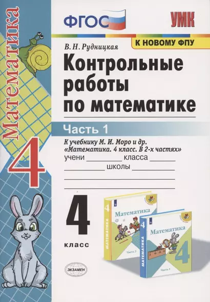 Контрольные работы по математике. 4 класс. Часть 1. К учебнику М.И. Моро "Математика. 4 класс. В 2-х частях" - фото 1