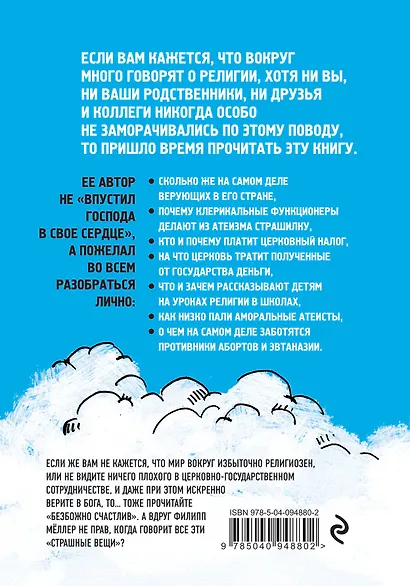 Безбожно счастлив. Почему без религии нам жилось бы лучше - фото 2