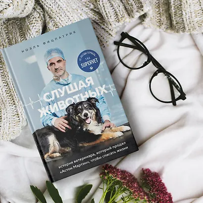 Слушая животных: история ветеринара, который продал "Астон Мартин", чтобы спасать жизни (от звезды сериала THE SUPERVET) - фото 5