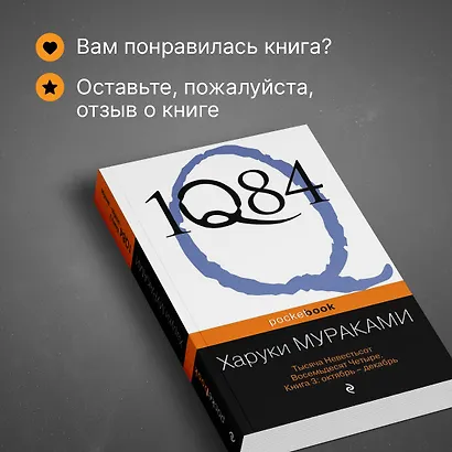 1Q84. Тысяча Невестьсот Восемьдесят Четыре. Книга 3: Октябрь-декабрь - фото 8