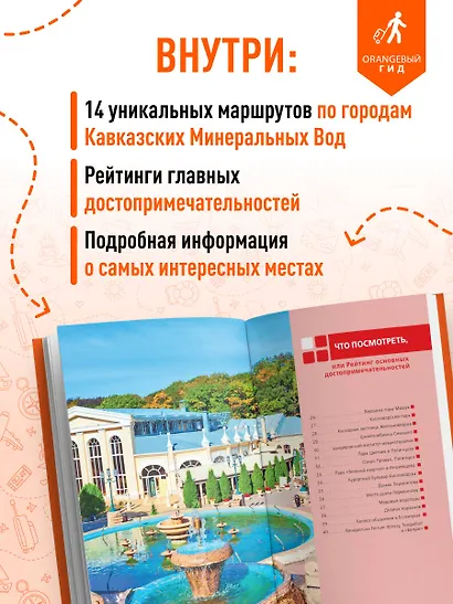Кавказские Минеральные воды: Пятигорск, Кисловодск, Ессентуки, Железноводск, Приэльбрусье, Домбай, Архыз: путеводитель - фото 5