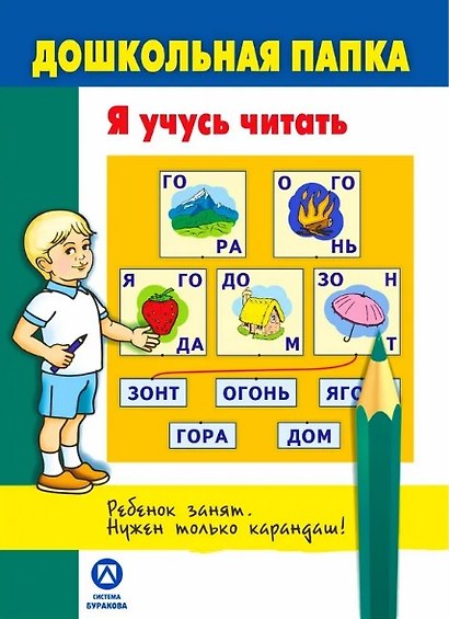Дошкольная папка. Я учусь читать - фото 1