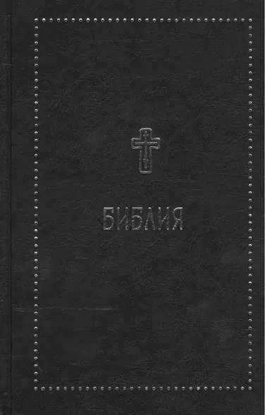 Библия. Книги Священного Писания Ветхого и Нового Завета с параллельными местами и приложениями. В с - фото 1