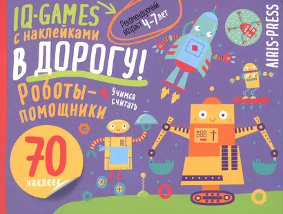 IQ игры с наклейками. Роботы-помощники. 4-7 лет - фото 1