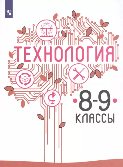 Казакевич. Технология. 8-9 классы. Учебник. - фото 1