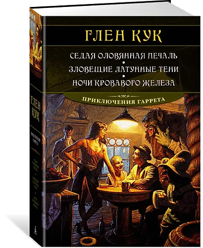 Седая оловянная печаль. Зловещие латунные тени. Ночи кровавого железа - фото 2