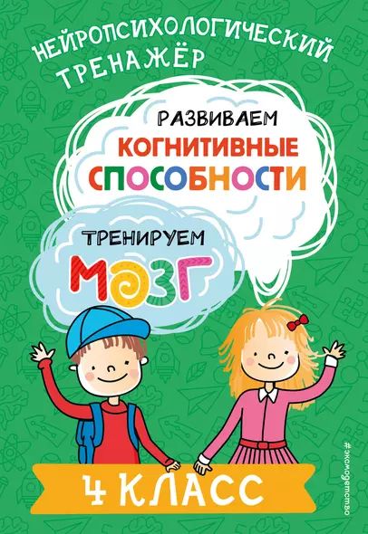 Развиваем когнитивные способности. Тренируем мозг. 4 класс - фото 1