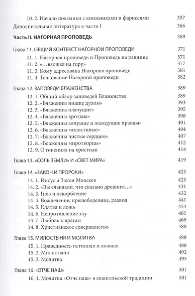 Четвероевангелие. Том 1. Учебник бакалавра теологии - фото 4