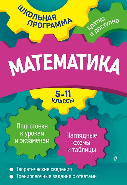 Математика: 5-11 классы - фото 1