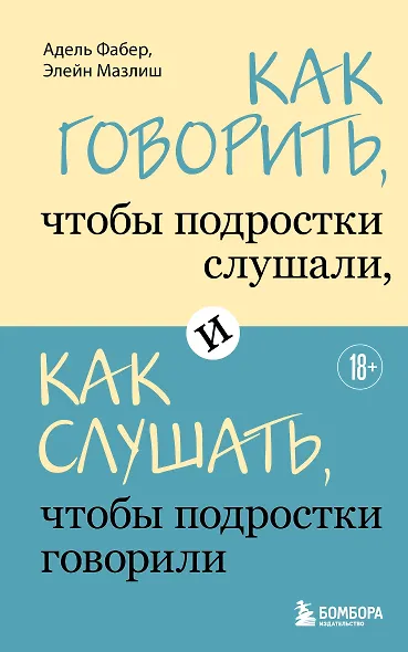 Как говорить, чтобы подростки слушали, и как слушать, чтобы подростки говорили - фото 1