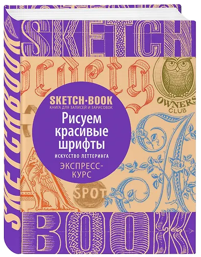 Sketchbook. Рисуем красивые шрифты. Искусство леттеринга. Экспресс-курс - фото 3