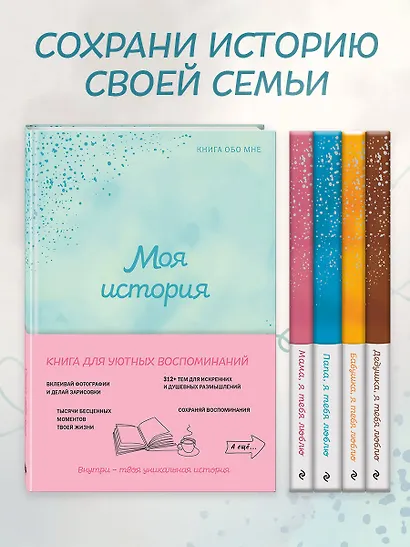 Моя история. Книга обо мне (мятная обл.) - фото 9
