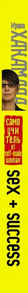 SEX + SUCCESS. Самоучитель от self-made woman - фото 4