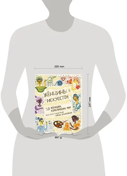 Женщины в искусстве. 50 женщин, изменивших мир - фото 4