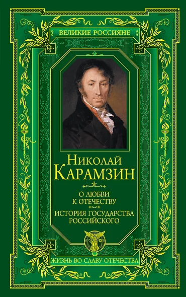 О любви к Отечеству. История государства Российского - фото 1