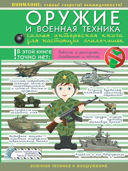 ДляНастМальчишек Оружие и военная техника: самая интересная книга для настоящих мальчишек - фото 1