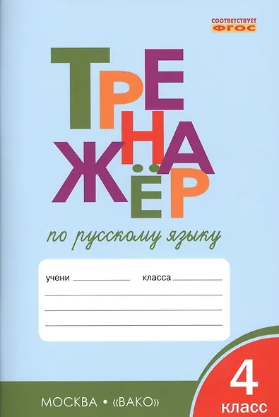 Тренажёр по русскому языку. 4 класс. ФГОС - фото 6