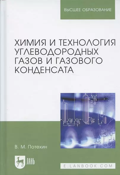 Химия и технология углеводородных газов и газового конденсата. Учебник, 2-е изд., испр. и доп. - фото 1