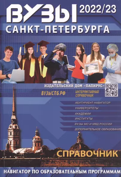 Вузы Санкт-Петербурга 2022-2023. Справочник - фото 1