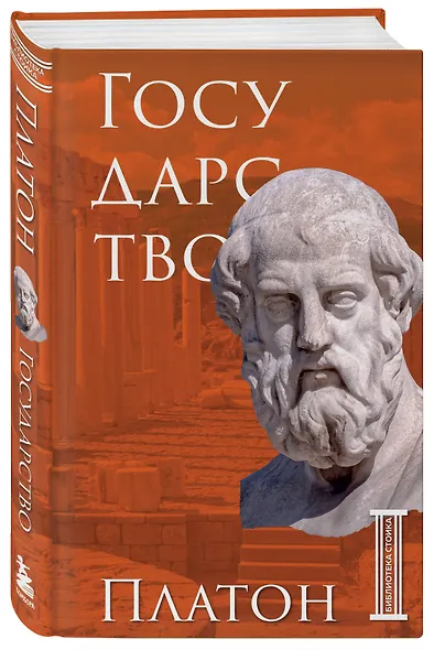 Государство. Платон - фото 3