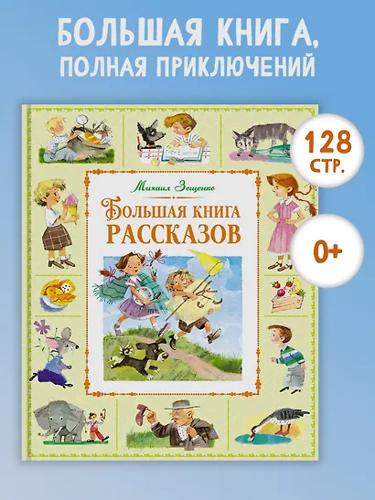 Большая книга рассказов - фото 3