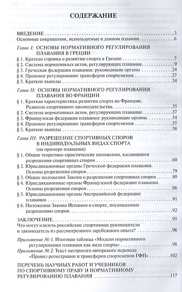 Основы нормативного регулирования плавания как вида спорта и разрешения спортивных споров.Опыт Греци - фото 2