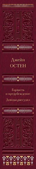 Гордость и предубеждение. Доводы рассудка - фото 5