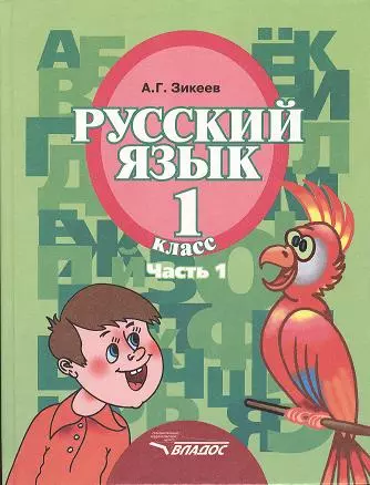 Русский язык. Уч. для 1 кл. спец.(коррек.) обр. учр. II вида. В 3 ч. Ч.1 - фото 1