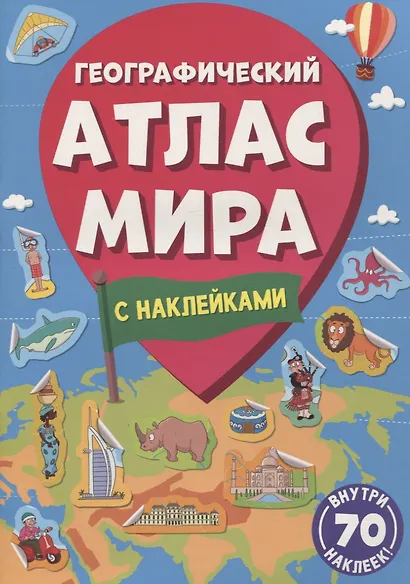 Географический атлас мира - фото 1