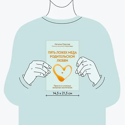 Пять ложек меда родительской любви. Просто о сложных вопросах воспитания - фото 7