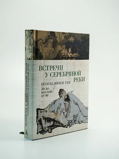 Встречи у Серебряной Реки. Поэты эпохи Тан: Ли Бо, Ду Фу, Ван Вэй - фото 7