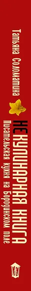 Соломатина(best)!!(Не)Кулинарная книга. Писательская кухня на Бородинском поле - фото 4