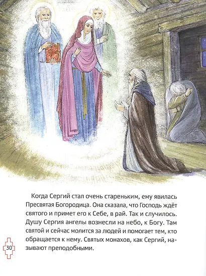 ЖИТИЕ ПРЕПОДОБНОГО СЕРГИЯ РАДОНЕЖСКОГО ДЛЯ ДЕТЕЙ С ВОПРОСАМИ И ЗАДАНИЯМИ - фото 2