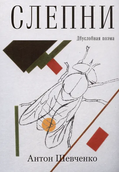 Слепни. Двусловная поэма - фото 1