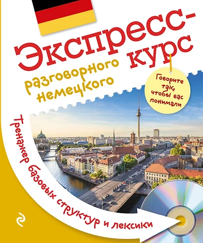 Экспресс-курс разговорного немецкого. Тренажер базовых структур и лексики + CD - фото 1