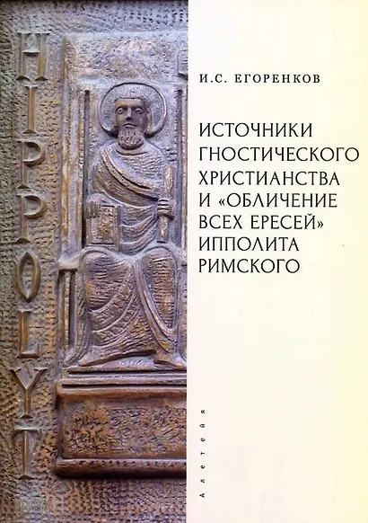 Источники гностического христианства и «Обличение всех ересей» Ипполита Римского - фото 1