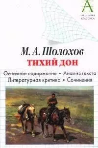 Шолохов М.А."Тихий дон". Основное содержание, анализ текста, литературная критика, сочинения - фото 1