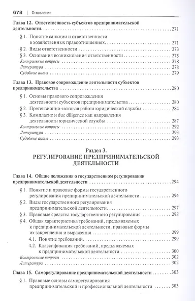 Предпринимательское право. Учебник для бакалавриата и специалитета - фото 6